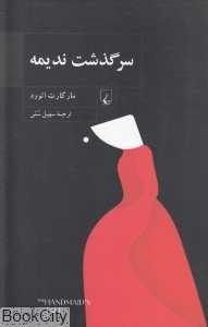 سرگذشت ندیمه (گالینگور)