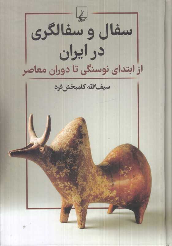 سفال و سفالگری در ایران (از ابتدای نوسنگی تا دوران معاصر) - 0