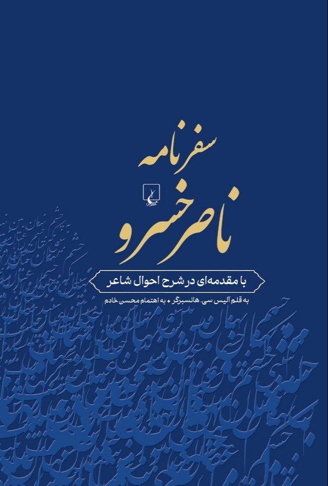 سفرنامه ناصرخسرو (ققنوس)