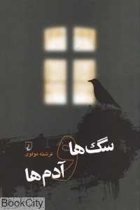 سگ‌ها و آدم‌ها