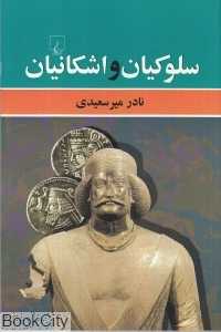 سلوکیان و اشکانیان