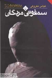 کتاب «سمفونی مردگان» اثر عباس معروفی و نشر ققنوس، روایتی چندصدایی و روان‌شناختی از فروپاشی خانواده‌ای ایرانی در بستر تاریخ و سکوت است.