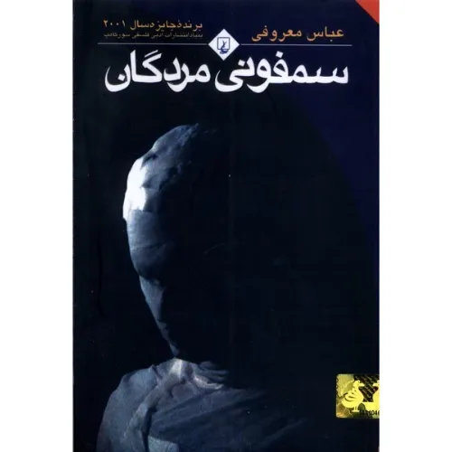 سمفونی مردگان (رقعی)