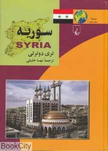 سوریه (مجموعه ملل امروز 10)