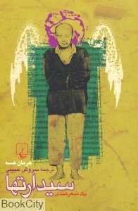 سیدارت‌ها (ققنوس)