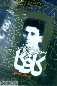 سیری در جهان کافکا