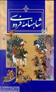 شاهنامه فردوسی (رحلی با قاب)