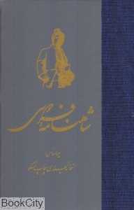 شاهنامه فردوسی 1 و 2 (7 جلدی)