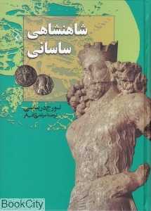 شاهنشاهی ساسانی - 0