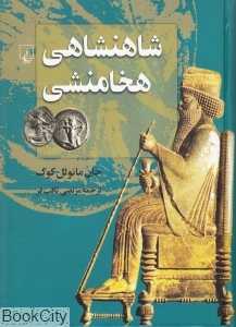 شاهنشاهی هخامنشی (ققنوس) - 0