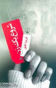 شروع یک زن