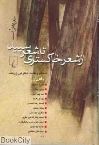 از شعر خاکستری تا شعر سپید (شعر رهایی است 2)