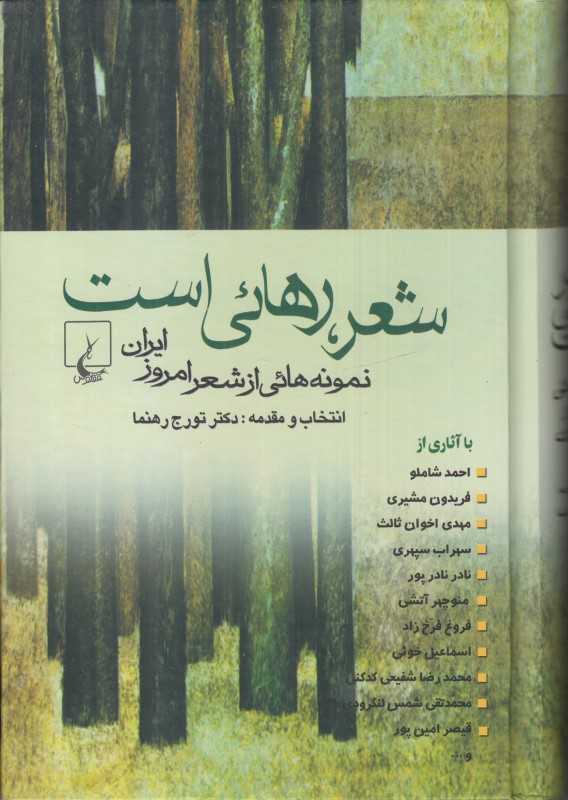 شعر رهایی است (نمونه‌هایی از شعر امروز ایران)