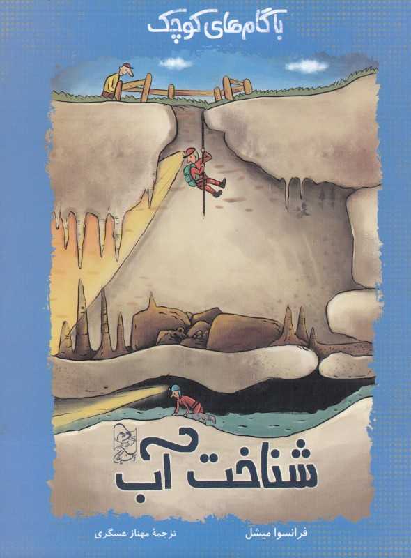 شناخت آب (با گام‌های کوچک)