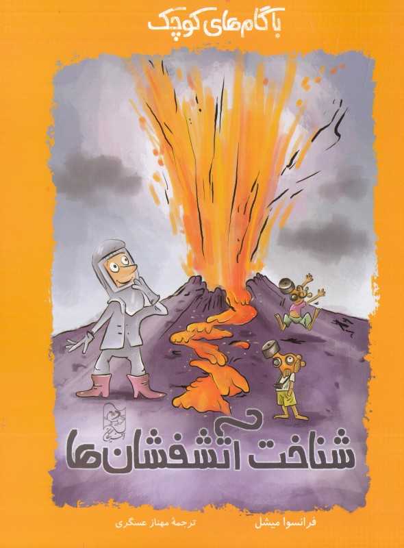 شناخت آتشفشان‌ها (با گام‌های کوچک)