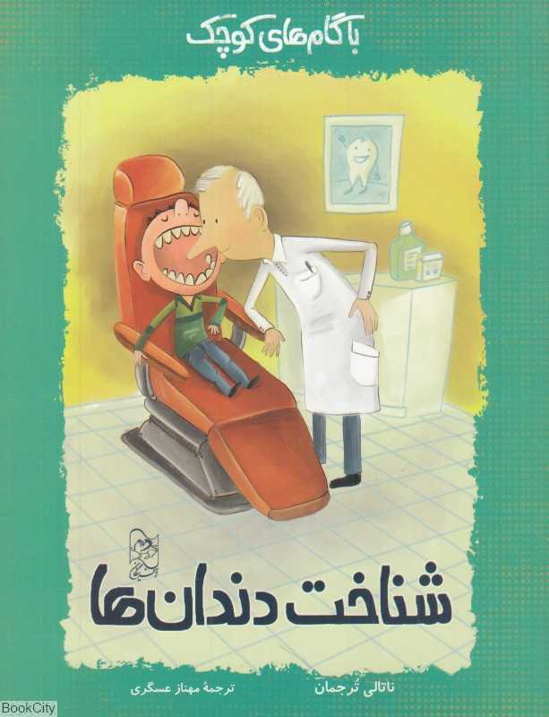 شناخت دندان‌ها (با گام‌های کوچک)