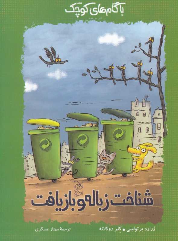 شناخت زباله و بازیافت (با گام‌های کوچک)