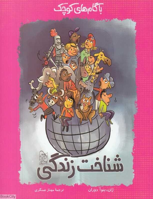 شناخت زندگی (با گام‌های کوچک)