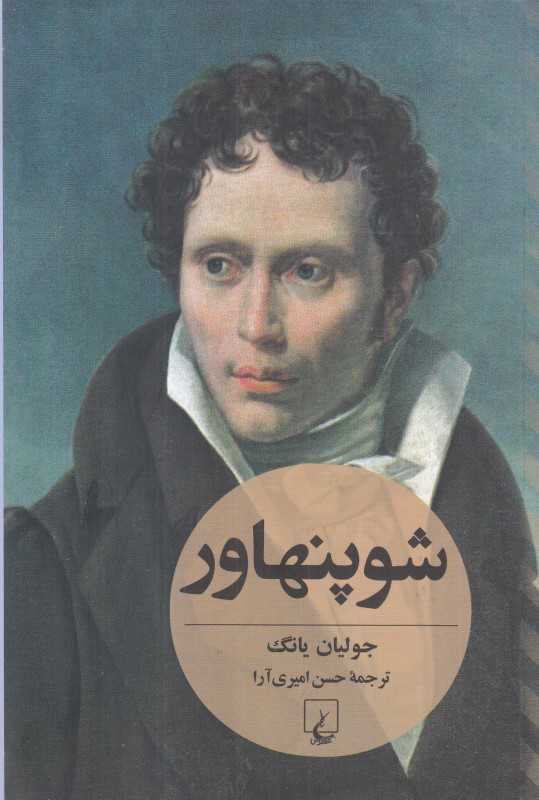 شوپنهاور (جولیان یانگ)