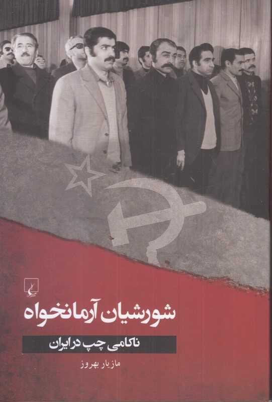 شورشیان آرمانخواه (ناکامی چپ در ایران) - 0