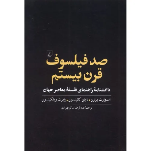 صد فیلسوف قرن بیستم