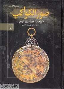 صورالکواکب