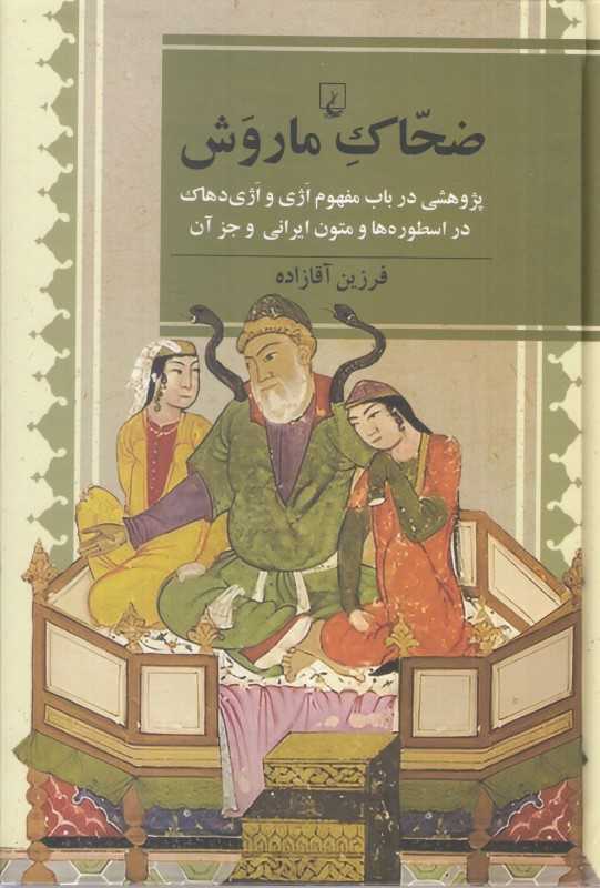 ضحاک ماروش