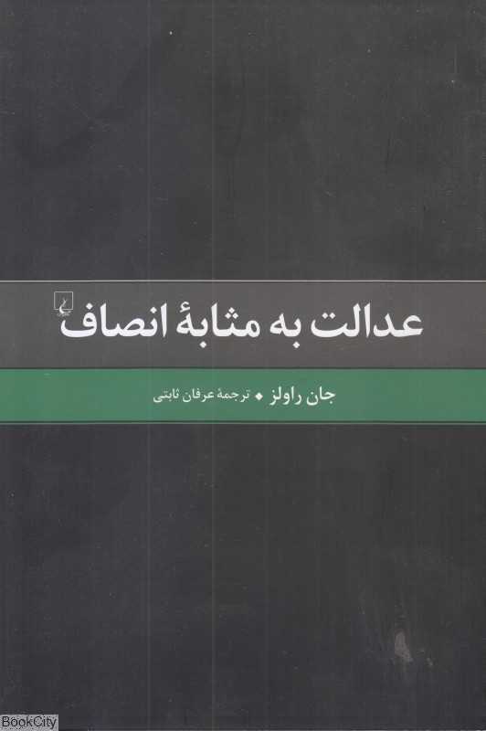 عدالت به مثابه انصاف (یک بازگویی)