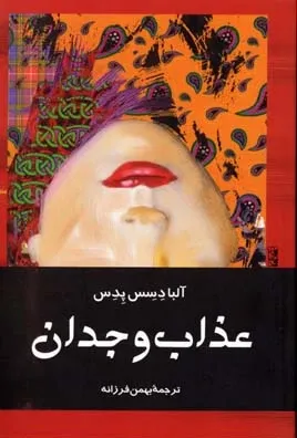 عذاب وجدان
