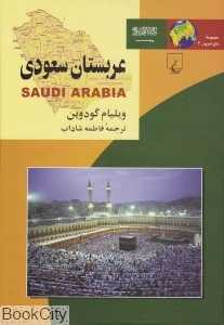 عربستان سعودی (مجموعه ملل امروز 2)