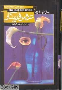 عروس فریبکار - 0