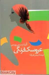 عروسک فرنگی