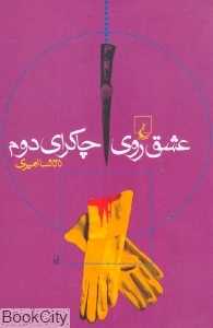 عشق روی چاکرای دوم