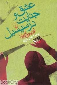 عشق و جنایت در سیسیل