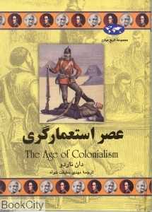 عصر استعمارگری (تاریخ جهان 50)