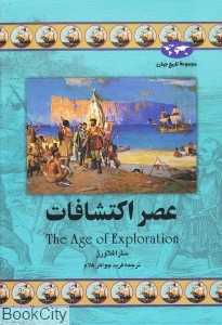عصر اکتشافات (مجموعه تاریخ جهان)