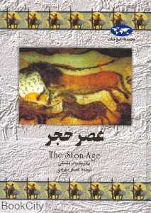 عصر حجر (تاریخ جهان 12)