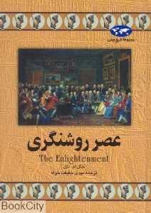 عصر روشنگری (تاریخ جهان 13)