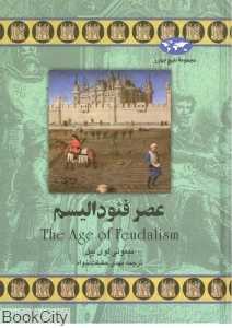 عصر فئودالیسم (مجموعه تاریخ جهان)