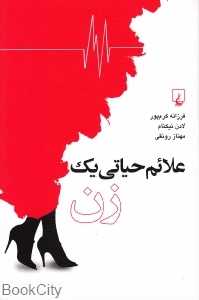 علائم حیاتی یک زن