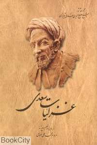 غزلیات سعدی (آثار شیخ مصلح‌الدین سعدی شیرازی) - 0