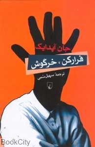 فرارکن خرگوش