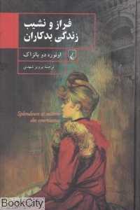 فراز و نشیب زندگی بدکاران - 0