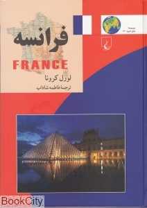 فرانسه (مجموعه ملل امروز 13)