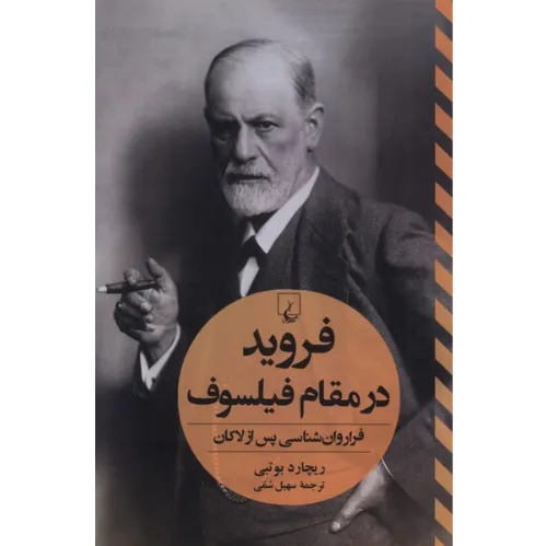 فروید در مقام فیلسوف - 0