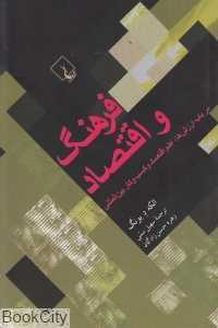 فرهنگ و اقتصاد