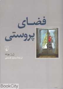 فضای پروستی