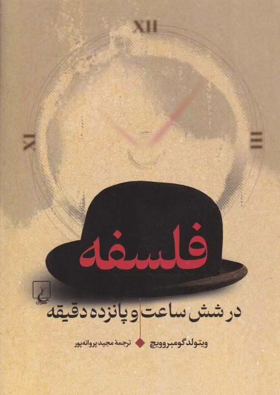 فلسفه در شش ساعت و پانزده دقیقه