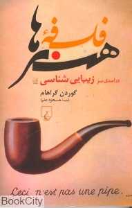 فلسفه هنرها (درآمدی بر زیبایی شناسی)