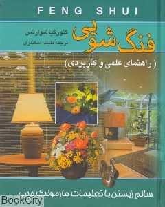 فنگ‌شویی